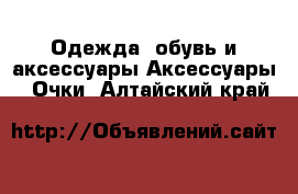 Одежда, обувь и аксессуары Аксессуары - Очки. Алтайский край